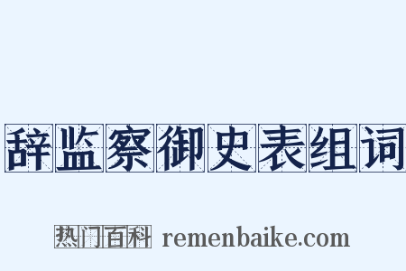 辞监察御史表组词是什么意思的图片